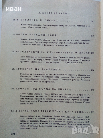 Богове,Гробници и Учени - К.В.Керам - 1988 г., снимка 12 - Енциклопедии, справочници - 36395043
