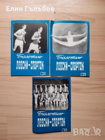 Програмки (книжки) на Левски-Спартак, много стари, снимка 5 - Фен артикули - 53138866