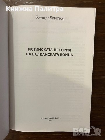 Истинската история на Балканската война Божидар Димитров, снимка 2 - Други - 42916467