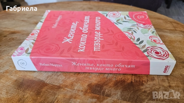 Жените, които обичат твърде много , снимка 3 - Специализирана литература - 52502924