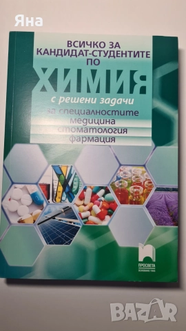 Всичко за кандидат студентите по химия