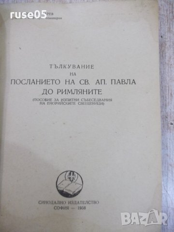 Книга"Тълк.на посл.на Св.Ап.Павла до римляните-Царев"-88стр., снимка 2 - Специализирана литература - 30630095