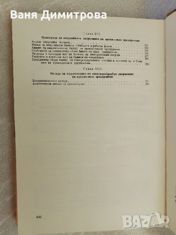 Икономика и организация на енергетиката, снимка 6 - Специализирана литература - 51433686
