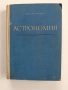 Астрономия 1964г, снимка 1