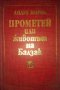 Прометей или животът на Балзак - Андре Мороа  Биографичен роман, снимка 1 - Художествена литература - 31276441