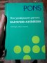 Българи-английски речник PONS, снимка 1 - Чуждоезиково обучение, речници - 35270653