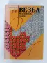 Везба - Малина Духоньова, снимка 1
