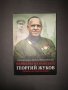 Маршалът на победата Георгий Жуков - Спомени на съвременници, снимка 1 - Други - 39017388