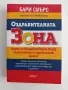 Оздравителната зона, снимка 1