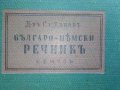 Българо - Немски речник - Д-р. Ст.Донев - 1940 г., снимка 2