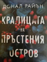 Кралицата на пръстения остров- Донал Райън