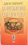 Джон Пъркинс - Да преобразиш себе си и света, снимка 1