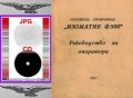 📀 Изоматик Ф 500 ЦПУ Фрезово устройство  техническо ръководство за оператора на📀 диск CD📀 , снимка 4