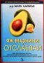 Д-р Марк Хаймън - Яж мазнини и отслабвай, снимка 1