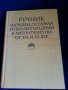 Речник :на българския език / френски,английски,полски,чешки,унгарски,турски,етимологичен,литературен, снимка 3