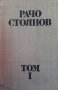 Съчинения в два тома. Том 1: Драми, повести и разкази, фейлетони, спомени Рачо Стоянов, снимка 1 - Българска литература - 29421202