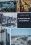 Пловдивска панорама. Панаири и хора, събития и съдби. Методи Танев, 1982г., снимка 1 - Други - 31281410