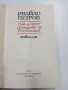 Ивайло Петров - повести , снимка 5