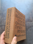 българско немски фразеологичен речник 28/1, снимка 2