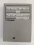 Проектиране на автомобилни пътища, снимка 1