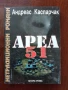 Ареа - 51, снимка 1