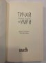 Тичай или умри , снимка 2