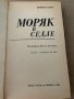 Моряк в седле  Биография Джека Лондона- Ирвинг Стоун, снимка 2