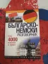 Българско-немски разговорник  Над 4000 израза и думи., снимка 1