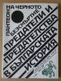 Предатели и предателства в българската история  Тончо Жечев, снимка 1 - Художествена литература - 39666927