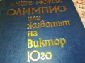 ОЛИМПИО ВИКТОР ЮГО 3112241544, снимка 6