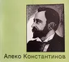 Книга Луксозен албум,,Алеко Константинов,,Отличен, снимка 1