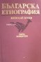 Българска етнография, снимка 1 - Специализирана литература - 29838327