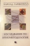 Изследвания По Етнометодология - Харолд Гарфинкъл, снимка 1