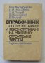 Книга Справочник по проектиране и реконструиране на машиностроителни заводи - М. Лесидренски 1976 г.