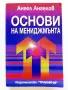 Основи на мениджмънта - Ангел Ангелов - 1998г., снимка 1