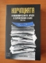 Корупцията и икономическата криза в Европейския съюз 2008-2013 -  Д-р Николай Скарлатов, снимка 1