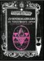 Суперенциклопедия на тайнствените науки том 5: Нетрадиционна астрология, снимка 1 - Езотерика - 29407002
