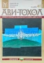Ави-Тохол. Кн. 41 / 2018, снимка 1