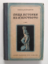 Обща история на изкуството ( част 2 ), снимка 1