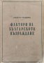 Фактори на Българското възраждане 1600-1830 Христо Гандевъ, снимка 1 - Антикварни и старинни предмети - 42268190