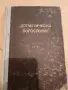 Стара православна книга , снимка 1
