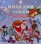 Коледни песни Димитър Спасов