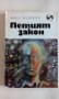 Петият закон - Никола Кесаровски - само по телефон!, снимка 1 - Художествена литература - 35539631