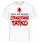 Тениска за Баща Тениска за Татко подарък за баща рожден ден празник , снимка 1