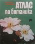 Атлас по ботаника С. Петров, снимка 1 - Енциклопедии, справочници - 30482463