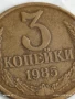 Монета 3 копейки 1985г. СССР рядка за КОЛЕКЦИЯ ДЕКОРАЦИЯ 39942, снимка 2