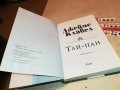 ДЖЕЙМС КЛАВЕЛ ТАЙ-ПАН КНИГА 1801231755, снимка 13