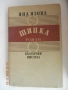 Яна Язова - Шипка и евтини книги, снимка 1