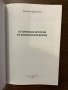 Истинската история на Балканската война Божидар Димитров, снимка 2