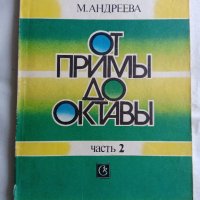 ОТ ПРИМЬI ДО ОКТАВЬI ЧАСТ 2 ШКОЛА ЗА ПИАНО 1989 Г. МОСКВА, снимка 2 - Други музикални жанрове - 44350034